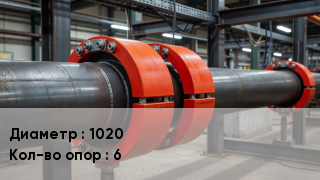 опорно-направляющие кольца ОНК 1020 Опор:6